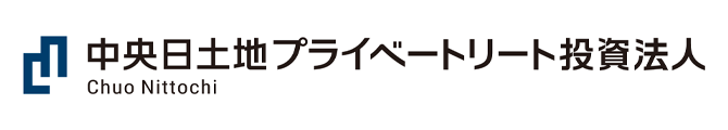 中央日土地プライベートリート投資法人